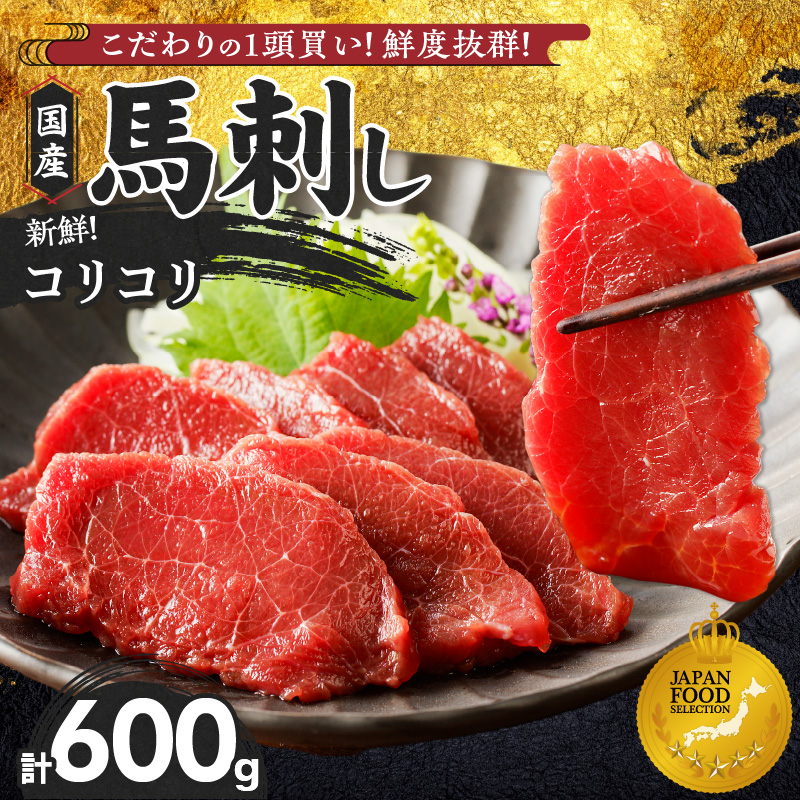 【馬刺し】 新鮮コリコリ国産馬刺し【馬刺しタレ付き】福岡県産《コリコリ馬刺し》 (100g×6P)_馬刺し コリコリ 100g × 6袋 計 600g 特製 甘口醤油ダレ 100ml × 2本 国産 福岡県産 新鮮 生食用 赤身 真空包装 個包装 急速冷凍 肉 馬肉 ブロック 冷凍 小分け 便利 低カロリー 高たんぱく お取り寄せ 福岡県 久留米市 送料無料_Ah025 コリコリ100g×6袋