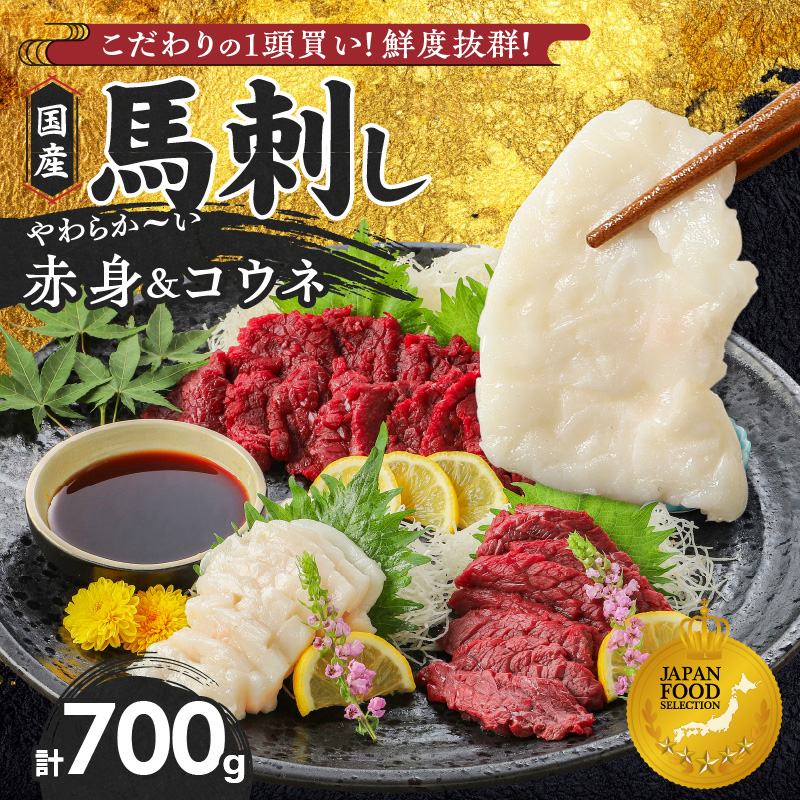 【馬刺し】 新鮮こだわり国産馬刺しセット【馬刺しタレ付き】福岡県産《馬刺し(赤身)・コウネ》 (赤身100g×6P・コウネ50g×2)_国産 馬刺し セット 計 700g 赤身 100g × 6袋 コウネ 50g × 2袋 特製 甘口醤油ダレ 100ml × 2本 福岡県産 新鮮 生食用 真空包装 個包装 急速冷凍 肉 馬肉 ブロック 冷凍 食べ比べ 小分け 便利 低カロリー 高たんぱく お取り寄せ 福岡県 久留米市 送料無料_Ah026 赤身100g×6袋・コウネ50g×2袋