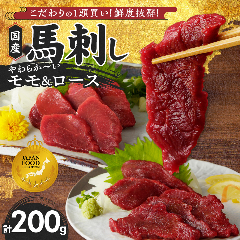 【馬刺し】 新鮮こだわり国産馬刺し【馬刺しタレ付き】福岡県産《モモ・ロース》（モモ100g×1P・ロース100g×1P）_馬刺し モモ ロース 各 100g × 1袋 計 200g 特製 甘口醤油ダレ 100ml × 1本 国産 福岡県産 新鮮 生食用 赤身 真空包装 個包装 急速冷凍 肉 馬肉 ブロック 冷凍 食べ比べ 小分け 便利 低カロリー 高たんぱく お取り寄せ 福岡県 久留米市 送料無料_Ah028 モモ100g×1袋・ロース100g×1袋