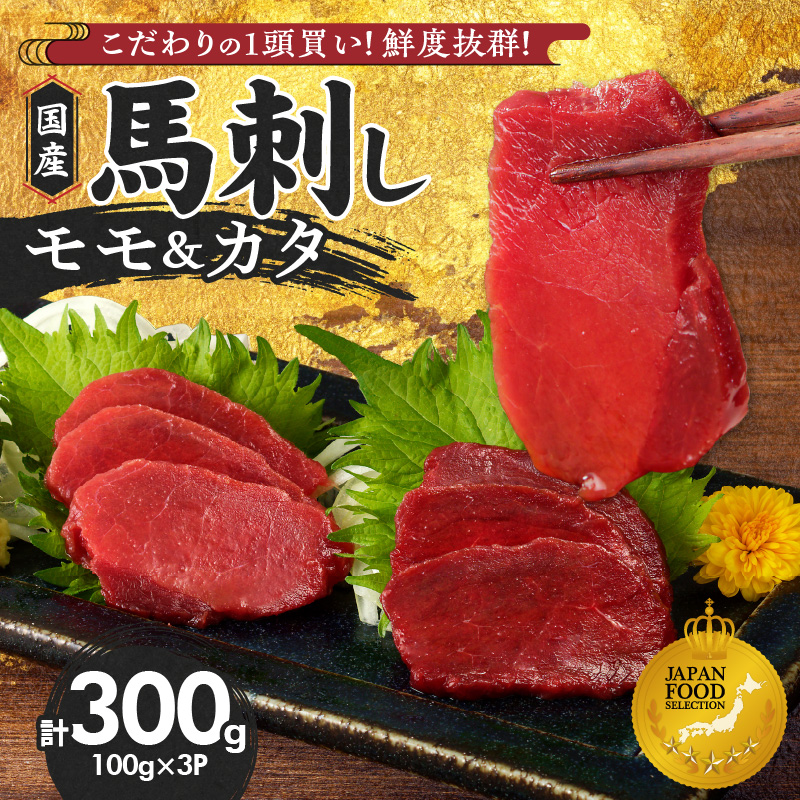 【馬刺し】 新鮮こだわり国産馬刺し【馬刺しタレ付き】福岡県産《カタ・モモ》（カタ100g×2P・モモ100g×1P）_馬刺し 計 300g 1袋 100g モモ 2袋 カタ 1袋 特製 甘口醤油ダレ 100ml × 1本 国産 福岡県産 新鮮 生食用 赤身 真空包装 個包装 急速冷凍 肉 馬肉 ブロック 冷凍 食べ比べ 小分け 便利 低カロリー 高たんぱく お取り寄せ 福岡県 久留米市 送料無料_Ah029 カタ100g×2袋・モモ100g×1袋