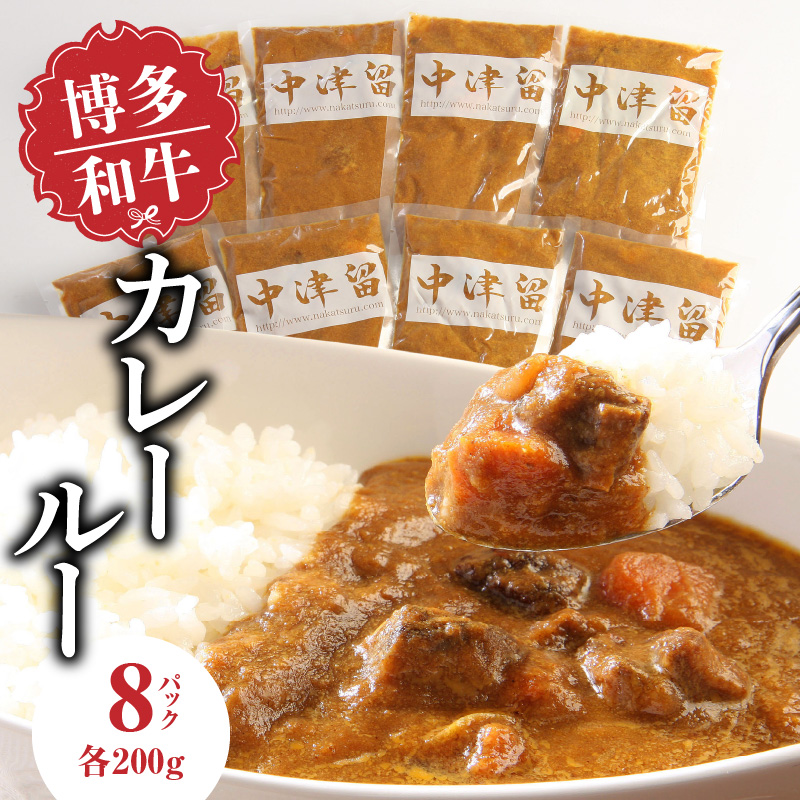 博多和牛 カレールー_博多和牛 カレールー 200g × 8p 1600g テール スープ カレー 3日間 煮込んだ 愛情たっぷり 博多和牛カレー スパイシー コク 20ヶ月 育てた 和牛 レトルト お取り寄せ お取り寄せグルメ 福岡県 久留米市 中津留 送料無料_Ax007