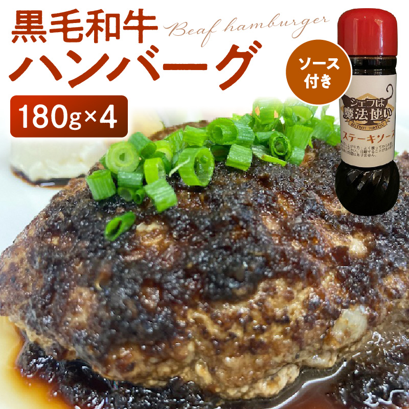 黒毛和牛ハンバーグ 粗挽き 180g×4人分 ステーキソース付き国産 100% 牛肉_黒毛和牛 ハンバーグ 180g × 4人分 ステーキソース 180cc 付き 和牛100% 便利 粗挽き 国産 牛肉 ネック肉 すね肉 もも肉 ミンチ ジューシー 肉々しい 惣菜 簡単調理 食品 冷凍 お取り寄せ お取り寄せグルメ 福岡県 久留米市 送料無料_Ax018