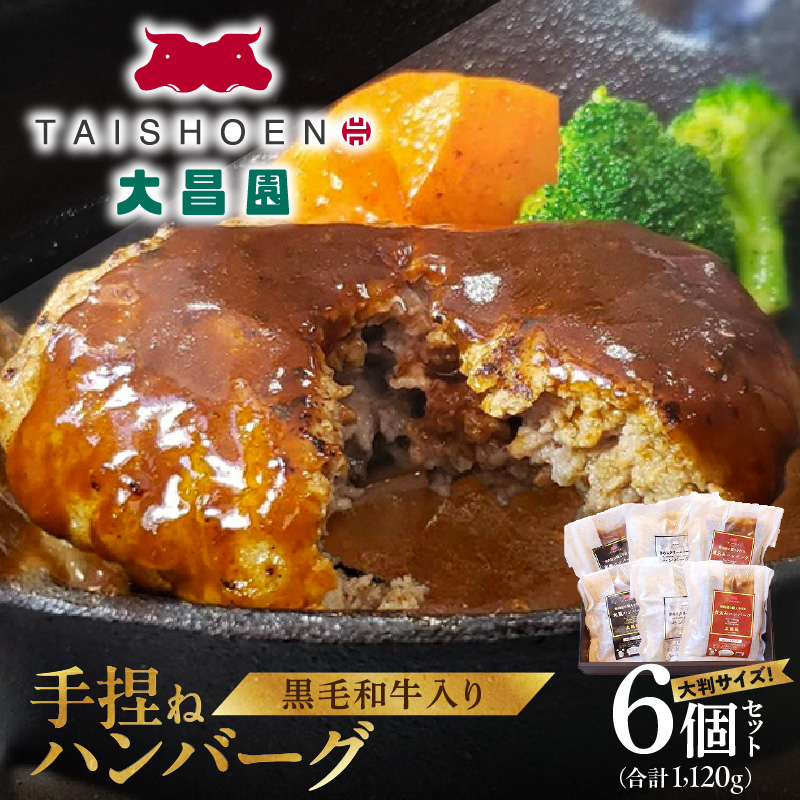 大昌園「手捏ねハンバーグ6個セット」_黒毛和牛入り 手捏ね ハンバーグ 大判 200g × 6個 セット 湯煎 小分け 包装 冷凍 3種のソース 煮込み 和風 きのこクリーム  温めるだけ 肉のプロ 焼肉の大昌園 簡単調理 福岡県 久留米市 お取り寄せグルメ おかず 惣菜 肉加工品 送料無料 ソース付_Ax023
