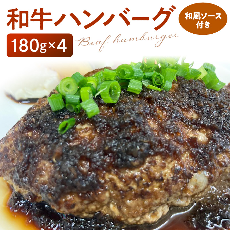 和牛ハンバーグ（和風ソース付き） 180g×4個 国産 和牛 100% 牛肉_和牛 ハンバーグ 180g × 4個 ソース付き 和牛100% 国産牛 和風ソース 肉 簡単調理 牛肉 冷凍 便利 和風 おかず 惣菜 おうちごはん 夜ご飯 加工品 食品 ビストロときつ お取り寄せ お取り寄せグルメ 九州 福岡県 久留米市 送料無料_Ax024