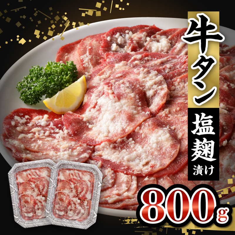 牛タン塩麹漬け 800g_ 牛タン 塩麹漬け 800g 肉 400g×2P 牛肉 タン 薄切り スライス 焼肉 冷凍 塩麹 漬け込む 旨味 味付け シンプル 焼肉屋 定番 簡単調理 ごはんのお供 おかず メイン料理 おつまみ バーベキュー お取り寄せ お取り寄せグルメ 福岡県 久留米市 送料無料_Ax025