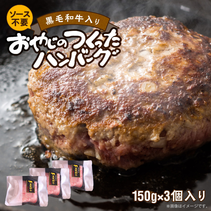 黒毛和牛入（国産牛100％）ハンバーグ　150g×3 _ 黒毛和牛入り 国産牛 100％ 150g 3個 ソース不要 牛肉 ハンバーグ 柔らかい 和牛 肉汁 甘さ 専門店 雄勝 おやじのつくったハンバーグ 味わい おかず 晩ごはん お弁当 冷凍 お取り寄せ お取り寄せグルメ 福岡県 久留米市 送料無料 _Ax028-03 3個
