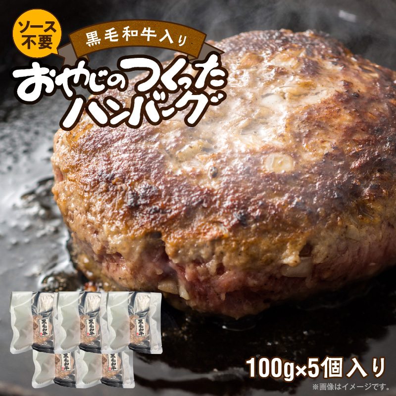 黒毛和牛入（国産牛100％）ハンバーグ　100g×5 _ 黒毛和牛入り 国産牛 100％ 100g × 5個 計 500g 牛肉 手ごね ハンバーグ 柔らかい 和牛 肉汁 旨味 専門店 雄勝 焼くだけ 簡単 時短 調理 おかず 晩ごはん お弁当 冷凍 お取り寄せ お取り寄せグルメ 福岡県 久留米市 送料無料 _Ax038