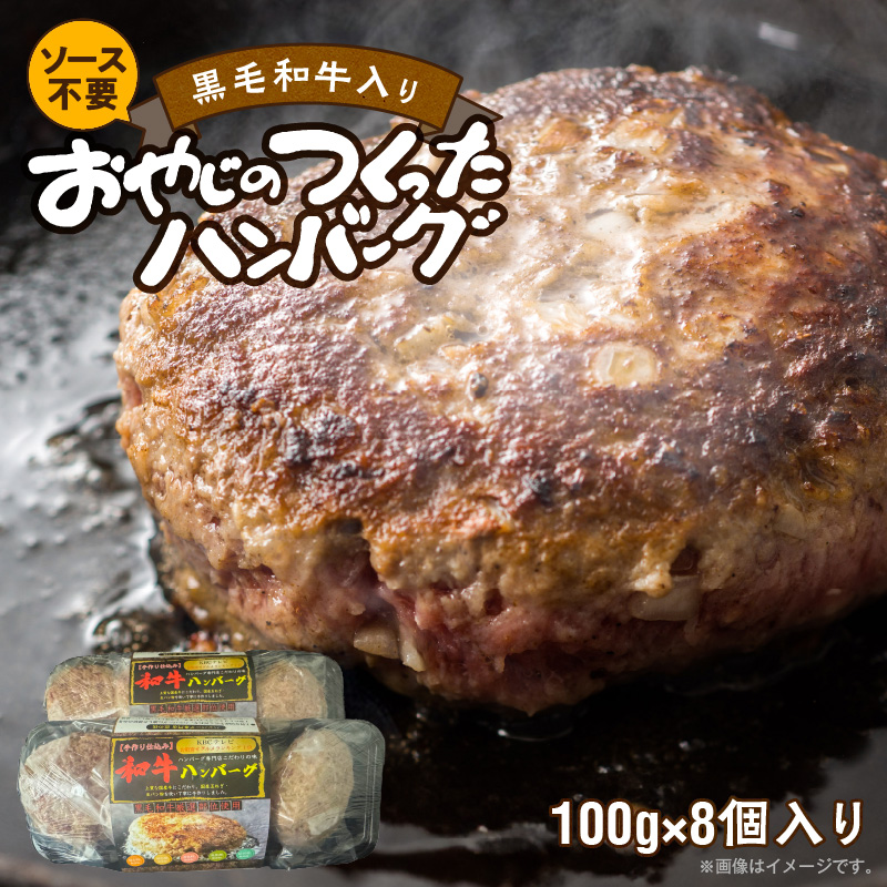 黒毛和牛入ハンバーグ　100g×8 _ 黒毛和牛入り 100g × 8個 計 800g 牛肉 手作り ハンバーグ 肉本来の旨み 肉質 ジューシー 和牛 肉汁 専門店 雄勝 味わい おかず 晩ごはん お弁当 冷凍 お取り寄せ お取り寄せグルメ 福岡県 久留米市 送料無料 _Ax039