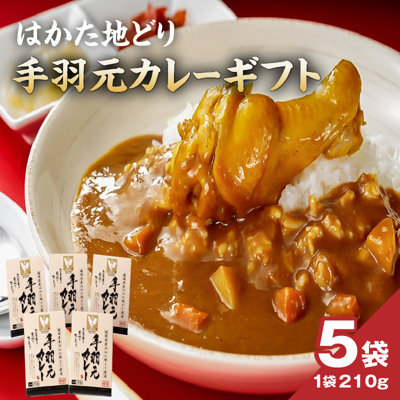 はかた地どり 手羽元カレーギフト_ はかた地どり 手羽元 カレー ギフト レトルト 210g × 5袋 地鶏 旨味 完熟 トマト ガラスープ 煮込む レンチン可 湯煎可能 電子レンジ可能 簡単調理 時短 備蓄 保存食 食品 加工食品 お取り寄せ 福岡県 久留米市 送料無料_Ax104