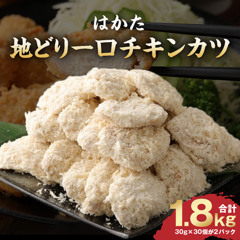 はかた地どり一口チキンカツ_はかた地どり 一口 チキンカツ 1.8kg 地鶏 チキン カツ 鶏肉 国産 おかず 冷凍 冷凍食品 お弁当 サクサク 揚げるだけ 簡単調理 お手軽 おつまみ 肉 九州産 惣菜 揚げ物 フライ カツサンド  農事組合法人福栄組合 福岡県 久留米市 お取り寄せ グルメ 送料無料_Ax105