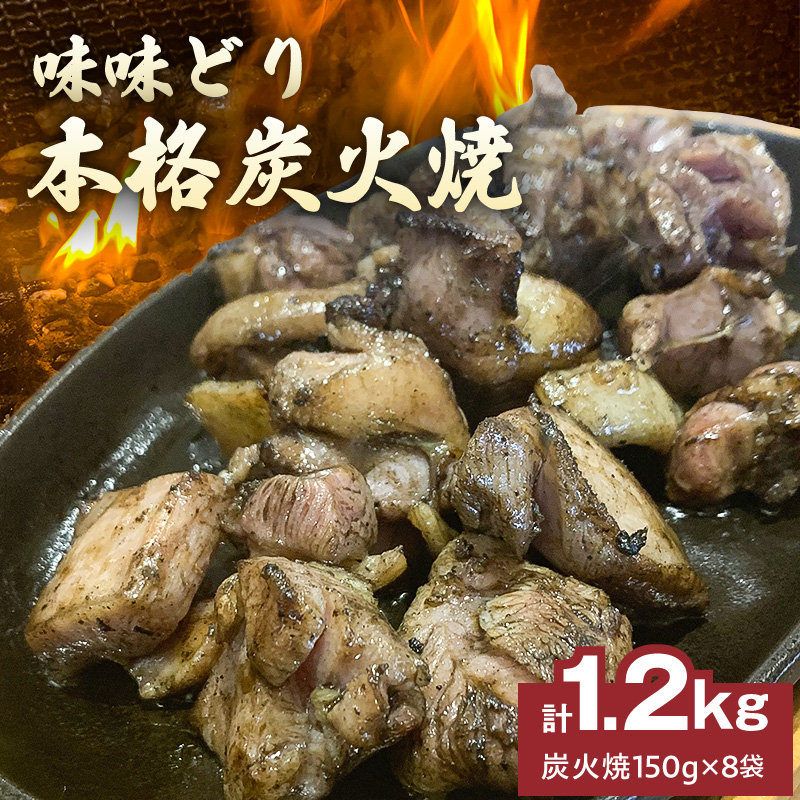 味味どり本格炭火焼_味味どり 本格炭火焼 計 1.2kg 150g × 8袋 もも肉 炭火 真空パック 旨味 肉汁 鶏脂 歯ごたえ 急速冷凍 自然解凍 レンジ 湯煎 調理 晩酌 おつまみ おかず 一品 フライパン 炒め 福岡県 久留米市 お取り寄せ 送料無料_Ax108