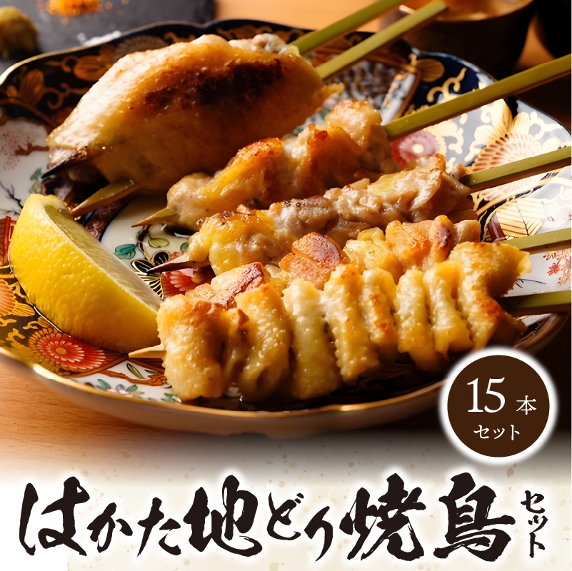 福岡ブランド「はかた地どり」 焼き鳥串15本入セット（焼き鳥5種各1本×3袋）_はかた地どり 焼鳥セット 15本 セット やきとり 福岡県産 もも はらみ つくね 肩肉 手羽 皮 5種 各1本 3セット 焼き鳥丼 人気 串 加工品 惣菜 おかず おつまみ 晩酌 九州産 国産 冷凍 福岡 久留米市 お取り寄せ グルメ 送料無料_Ax112