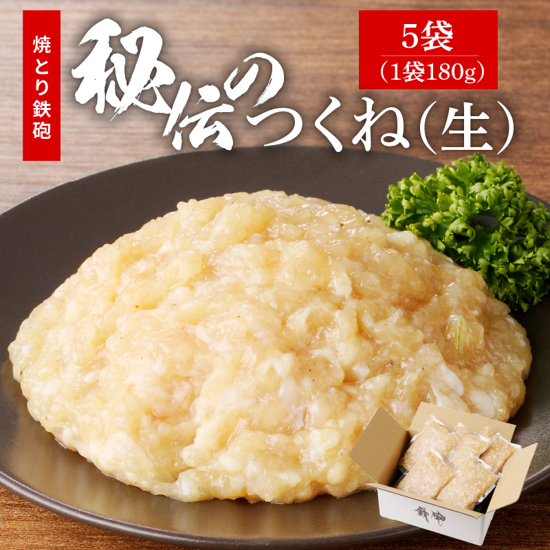 焼とり鉄砲秘伝のつくね（生）内容量 180g × 5袋 味付き 小分けパック むね肉 鶏肉 ミンチ とりにく_Ax118 つくね（生）180g×5