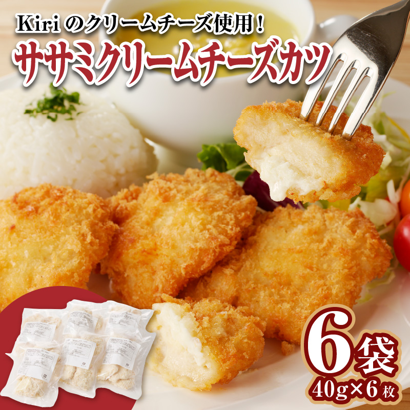 ササミクリームチーズカツ 40g×6枚×6袋_ササミクリームチーズカツ 40g×36枚 小分け 容量 選べる 6袋 1袋6枚入り 40g×6枚 冷凍食品 おかず お弁当 業務用 揚げ物 フライ ささみ Kiri 送料無料 久留米市_Ax127 6袋