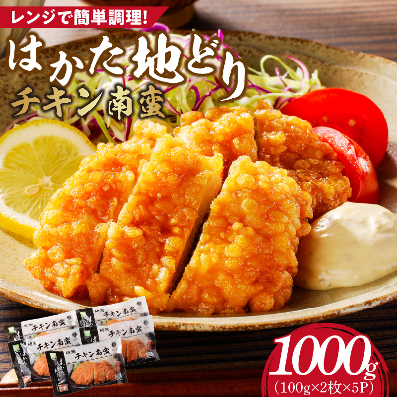 はかた地どり　チキン南蛮1000g_チキン南蛮 200g × 5パック 計 1000g 福岡県産 地鶏 手間なし 電子レンジ 簡単 調理 サクサク 揚げたて おかず おつまみ 鶏肉 肉 加工品 食品 冷凍 グルメ お取り寄せ お取り寄せグルメ 福岡県 久留米市 送料無料_Ax130