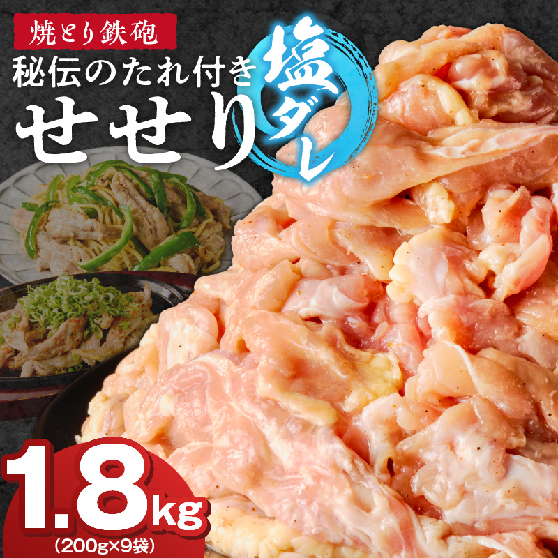 焼とり鉄砲　秘伝のたれ付きせせり（塩ダレ）200g×9P_焼とり鉄砲 秘伝のたれ付き せせり 味 塩ダレ 内容量 200g × 9パック やきとりの街 久留米 昭和54年創業 職人 手仕込み オリジナルブレンド 味付け 鶏肉 肉 味付け肉 炒め物 唐揚げ おかず おつまみ 冷凍 小分け 便利_Ax142 塩ダレ 9P