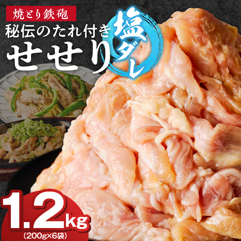 焼とり鉄砲　秘伝のたれ付きせせり（塩ダレ）200g×6P_焼とり鉄砲 秘伝のたれ付き せせり 味 塩ダレ 内容量 200g × 6パック やきとりの街 久留米 昭和54年創業 職人 手仕込み オリジナルブレンド 味付け 鶏肉 肉 味付け肉 炒め物 唐揚げ おかず おつまみ 冷凍 小分け 便利_Ax143 塩ダレ 6P