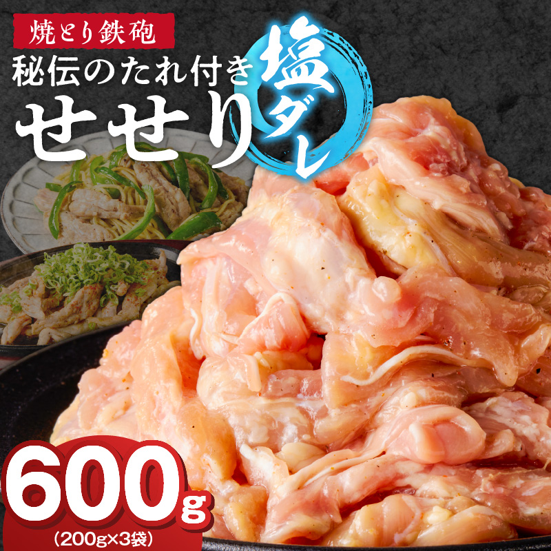 焼とり鉄砲　秘伝のたれ付きせせり（塩ダレ）200g×3P_焼とり鉄砲 秘伝のたれ付き せせり 味 塩ダレ 内容量 200g × 3パック やきとりの街 久留米 昭和54年創業 職人 手仕込み オリジナルブレンド 味付け 鶏肉 肉 味付け肉 炒め物 唐揚げ おかず おつまみ 冷凍 小分け 便利_Ax144 塩ダレ 3P
