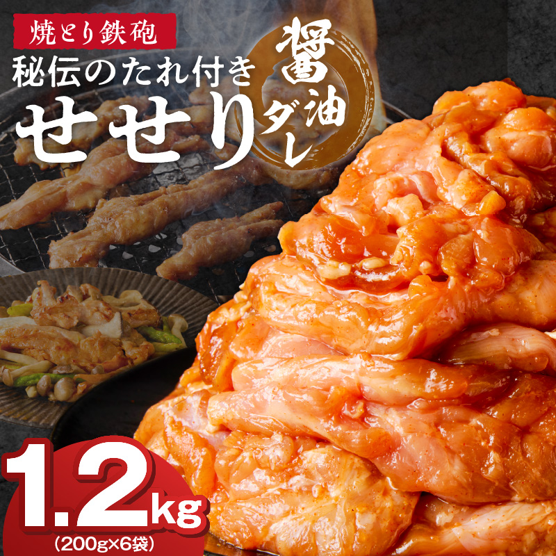 焼とり鉄砲　秘伝のたれ付きせせり（しょうゆダレ）200g×6P_焼とり鉄砲 秘伝のたれ付き せせり 味 しょうゆダレ 内容量 200g × 6パック やきとりの街 久留米 昭和54年創業 職人 手仕込み オリジナルブレンド 味付け 鶏肉 肉 味付け肉 炒め物 唐揚げ おかず おつまみ 冷凍 小分け 便利_Ax146 しょうゆダレ 6P