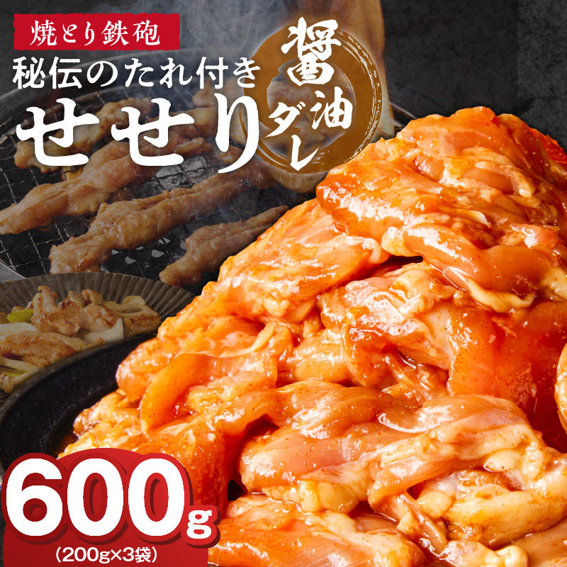 焼とり鉄砲　秘伝のたれ付きせせり（しょうゆダレ）200g×3P_焼とり鉄砲 秘伝のたれ付き せせり 味 しょうゆダレ 内容量 200g × 3パック やきとりの街 久留米 昭和54年創業 職人 手仕込み オリジナルブレンド 味付け 鶏肉 肉 味付け肉 炒め物 唐揚げ おかず おつまみ 冷凍 小分け 便利_Ax147 しょうゆダレ 3P