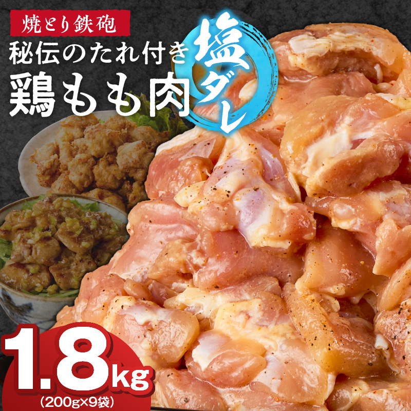 焼とり鉄砲　秘伝のたれ付き鶏もも肉（塩ダレ）200g×9P_焼とり鉄砲 秘伝のたれ付き 鶏もも肉 味 塩ダレ 内容量 200g × 9パック やきとりの街 久留米 昭和54年創業 職人 手仕込み オリジナルブレンド 味付け 鶏肉 肉 味付け肉 炒め物 唐揚げ おかず おつまみ 冷凍 小分け 便利_Ax148 塩ダレ 9P