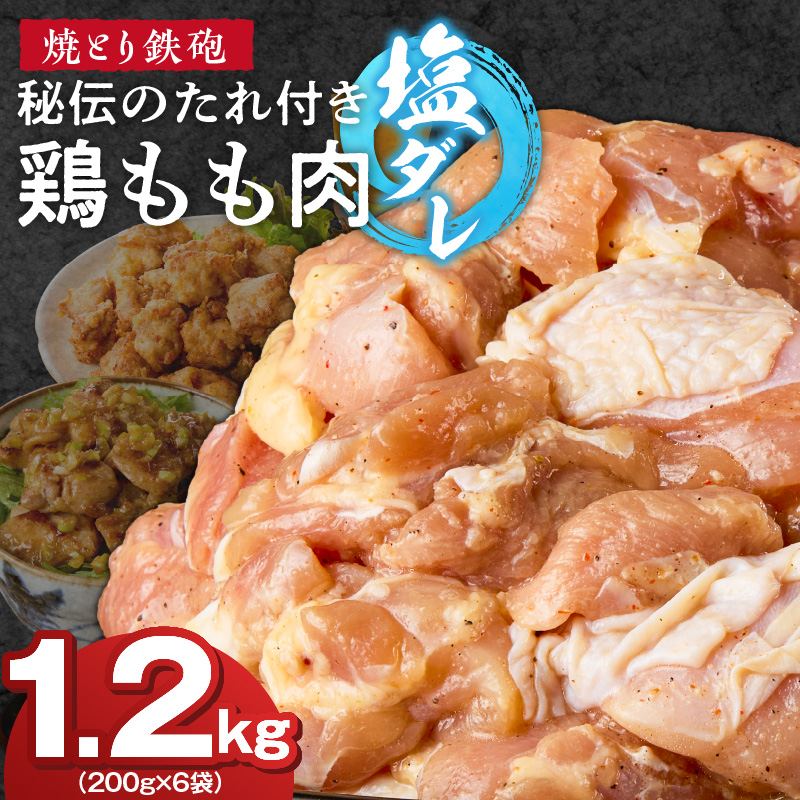焼とり鉄砲　秘伝のたれ付き鶏もも肉（塩ダレ）200g×6P_焼とり鉄砲 秘伝のたれ付き 鶏もも肉 味 塩ダレ 内容量 200g × 6パック やきとりの街 久留米 昭和54年創業 職人 手仕込み オリジナルブレンド 味付け 鶏肉 肉 味付け肉 炒め物 唐揚げ おかず おつまみ 冷凍 小分け 便利_Ax149 塩ダレ 6P