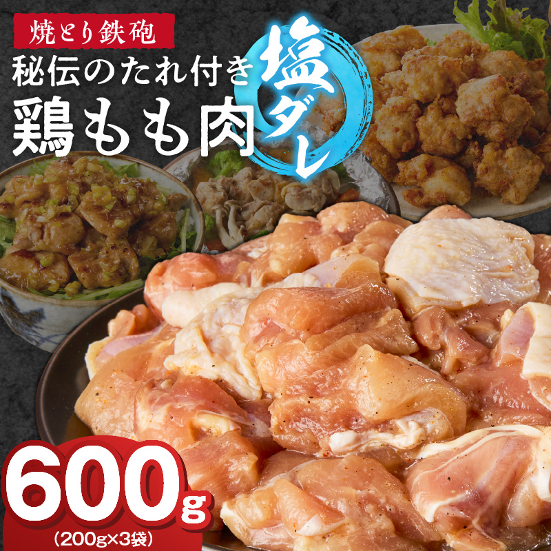 焼とり鉄砲　秘伝のたれ付き鶏もも肉（塩ダレ）200g×3P_焼とり鉄砲 秘伝のたれ付き 鶏もも肉 味 塩ダレ 内容量 200g × 3パック やきとりの街 久留米 昭和54年創業 職人 手仕込み オリジナルブレンド 味付け 鶏肉 肉 味付け肉 炒め物 唐揚げ おかず おつまみ 冷凍 小分け 便利_Ax150 塩ダレ 3P