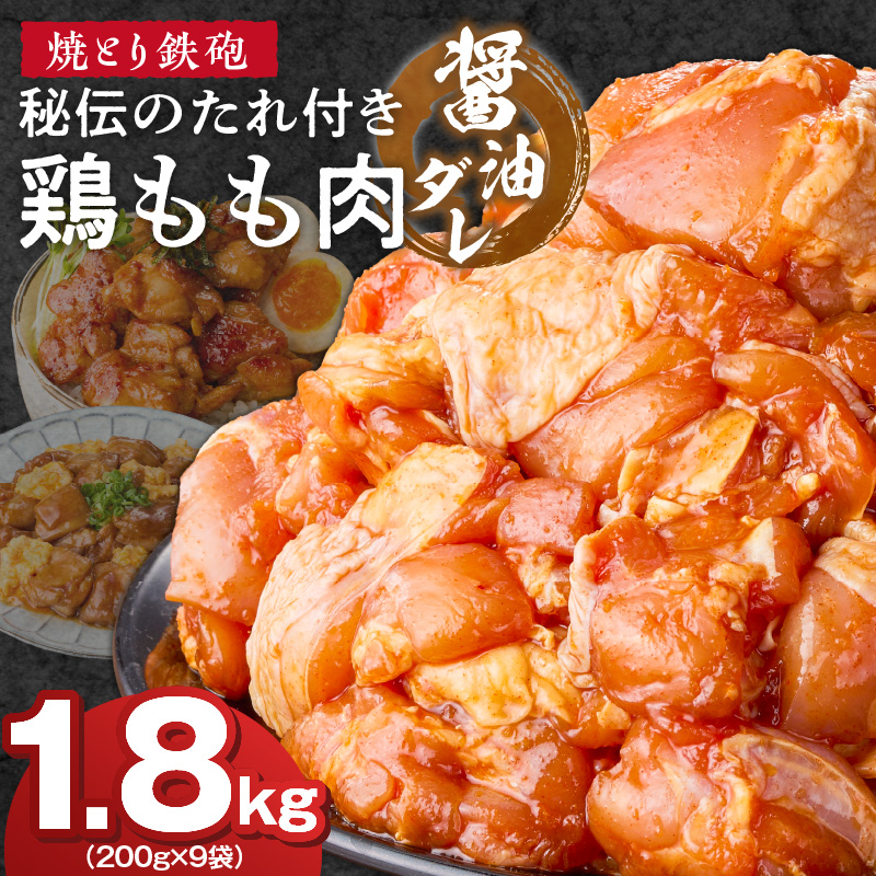 焼とり鉄砲　秘伝のたれ付き鶏もも肉（しょうゆダレ）200g×9P_焼とり鉄砲 秘伝のたれ付き 鶏もも肉 味 しょうゆダレ 内容量 200g × 9パック やきとりの街 久留米 昭和54年創業 職人 手仕込み オリジナルブレンド 味付け 鶏肉 肉 味付け肉 炒め物 唐揚げ おかず おつまみ 冷凍 小分け 便利_Ax151 しょうゆダレ 9P
