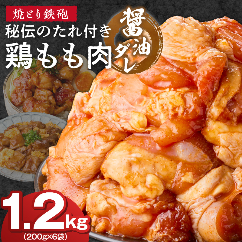 焼とり鉄砲　秘伝のたれ付き鶏もも肉（しょうゆダレ）200g×6P_焼とり鉄砲 秘伝のたれ付き 鶏もも肉 味 しょうゆダレ 内容量 200g × 6パック やきとりの街 久留米 昭和54年創業 職人 手仕込み オリジナルブレンド 味付け 鶏肉 肉 味付け肉 炒め物 唐揚げ おかず おつまみ 冷凍 小分け 便利_Ax152 しょうゆダレ 6P