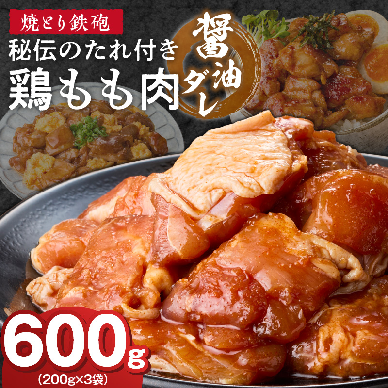 焼とり鉄砲　秘伝のたれ付き鶏もも肉（しょうゆダレ）200g×3P_焼とり鉄砲 秘伝のたれ付き 鶏もも肉 味 しょうゆダレ 内容量 200g × 3パック やきとりの街 久留米 昭和54年創業 職人 手仕込み オリジナルブレンド 味付け 鶏肉 肉 味付け肉 炒め物 唐揚げ おかず おつまみ 冷凍 小分け 便利_Ax153 しょうゆダレ 3P