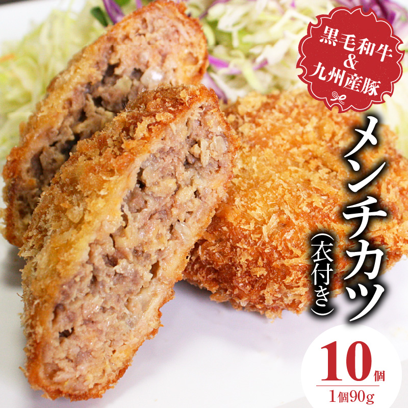 黒毛和牛・九州産豚のメンチカツ（衣付き）90g×10個_黒毛和牛 九州産豚 メンチカツ 衣付き 1個 90g 10個 国産 和牛 牛肉 肉 九州産 豚肉 素材 こだわり ミンチ カツ 香味 感じる 食感 揚げるだけ 簡単調理 時短 おかず お弁当 おつまみ 冷凍 お取り寄せ 福岡県 久留米市 送料無料_Ax154-01 10個