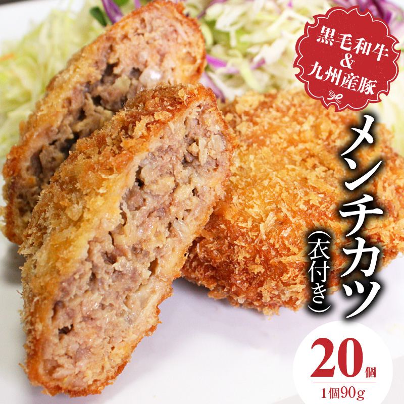 黒毛和牛・九州産豚のメンチカツ（衣付き）90g×20個_黒毛和牛 九州産豚 メンチカツ 衣付き 1個 90g 20個 国産 和牛 牛肉 肉 九州産 豚肉 素材 こだわり ミンチ カツ 香味 感じる 食感 揚げるだけ 簡単調理 時短 おかず お弁当 おつまみ 冷凍 お取り寄せ 福岡県 久留米市 送料無料_Ax154-02 20個