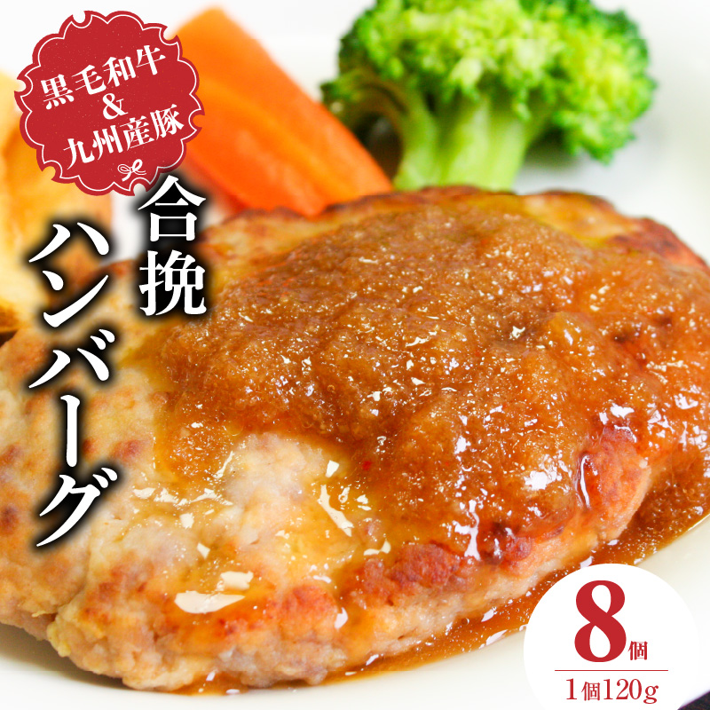 黒毛和牛・九州産豚の合挽ハンバーグ 120g×8個_黒毛和牛 九州産豚 合挽 ハンバーグ 1個 120g 個数 8個 国産 和牛 牛肉 肉 九州産 豚肉 ジューシー 風味豊か 簡単調理 時短 便利 おかず お弁当 食品 食べ物 冷凍 お取り寄せ お取り寄せグルメ グルメ 福岡県 久留米市 送料無料_Ax155-01 8個