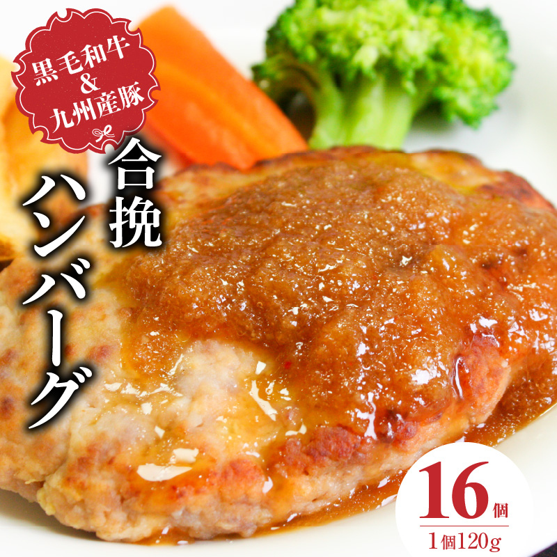 黒毛和牛・九州産豚の合挽ハンバーグ120g×16個_黒毛和牛 九州産豚 合挽 ハンバーグ 1個 120g 16個 国産 和牛 牛肉 肉 九州産 豚肉 ジューシー 風味豊か 簡単調理 時短 おかず お弁当 冷凍 お取り寄せ 福岡県 久留米市 送料無料_Ax155-02 16個