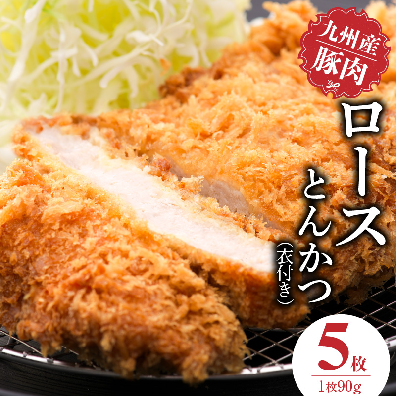 九州産豚 ロースとんかつ（衣付き）90g×5枚_九州産豚 ロース とんかつ 衣付き 1枚 90g 5枚 国産 九州産 豚肉 肉 脂 甘い あっさりした味わい やわらかい ロース部分 とんかつ用 揚げるだけ 簡単調理 時短 おかず お弁当 冷凍 お取り寄せ 福岡県 久留米市 送料無料_Ax156-01 5枚