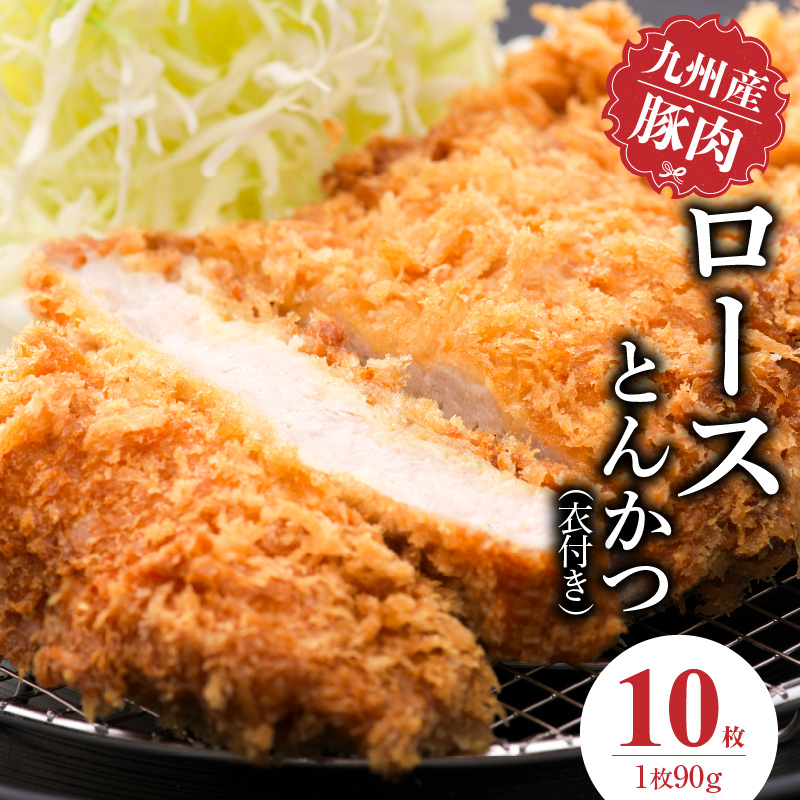 九州産豚 ロースとんかつ（衣付き）90g×10枚_九州産豚 ロース とんかつ 衣付き 1枚 90g 10枚 国産 九州産 豚肉 肉 脂 甘い あっさりした味わい やわらかい ロース部分 とんかつ用 揚げるだけ 簡単調理 時短 おかず お弁当 冷凍 お取り寄せ 福岡県 久留米市 送料無料_Ax156-02 10枚