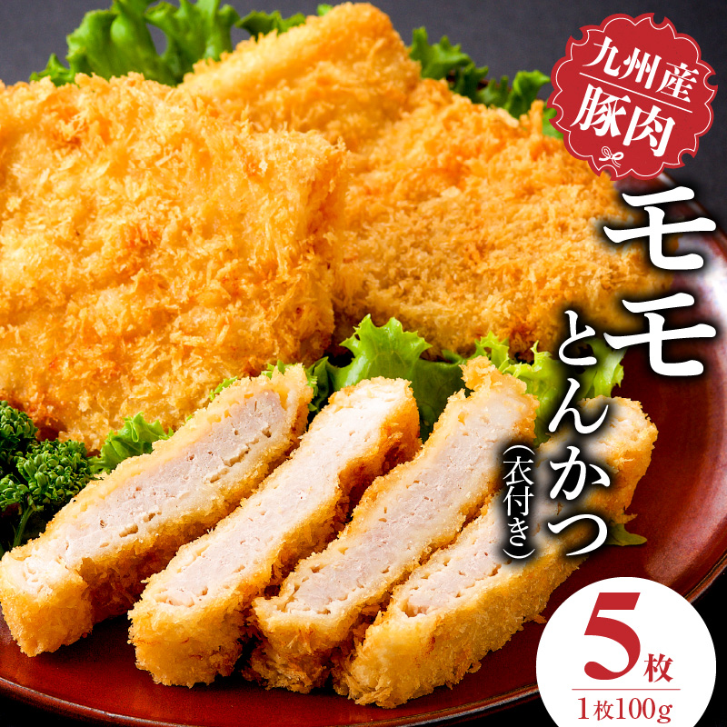 九州産豚 モモとんかつ（衣付き）100g×5枚_九州産豚 モモ とんかつ 衣付き 1枚 100g 5枚 国産 九州産 豚肉 肉 脂 甘い あっさりした味わい 赤身 部分 ヘルシー とんかつ用 揚げるだけ 簡単調理 時短 おかず お弁当 冷凍 お取り寄せ 福岡県 久留米市 送料無料_Ax157-01 5枚