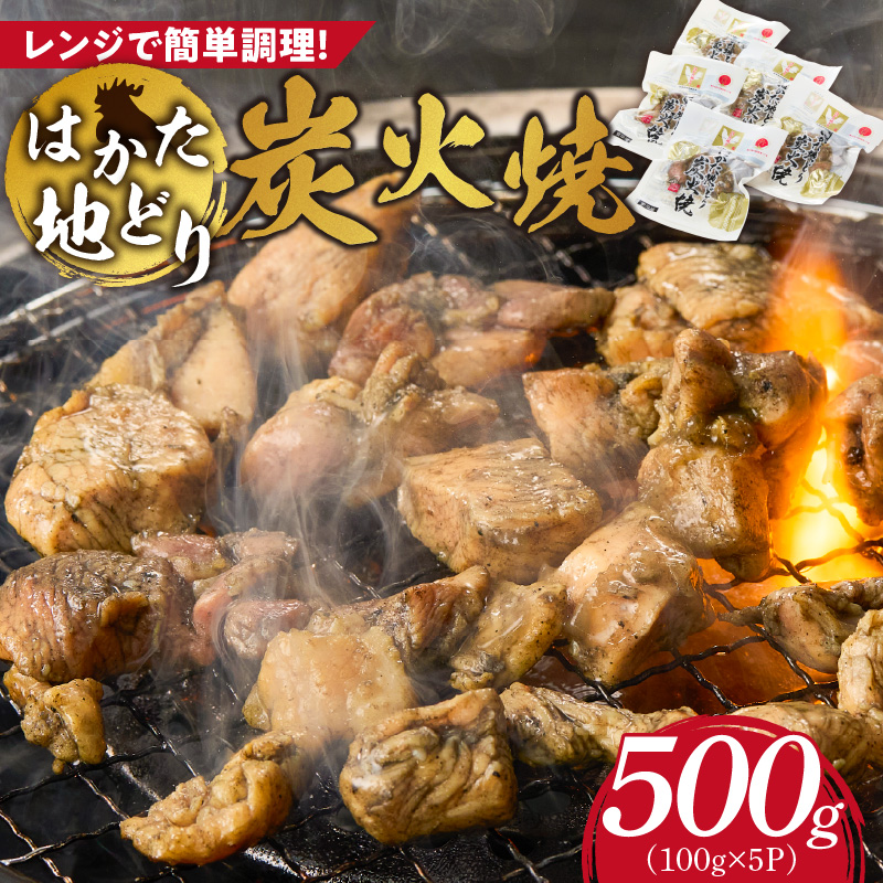 はかた地どり 炭火焼 100g×5パック _ 地鶏 100g × 5パック 小分け 福岡県産 鶏肉 炭 焼き上げ 本格的 旨み おかず おつまみ 惣菜 肉 加工品 食品 冷凍 グルメ お取り寄せ お取り寄せグルメ 福岡県 久留米市 送料無料 _Ax160