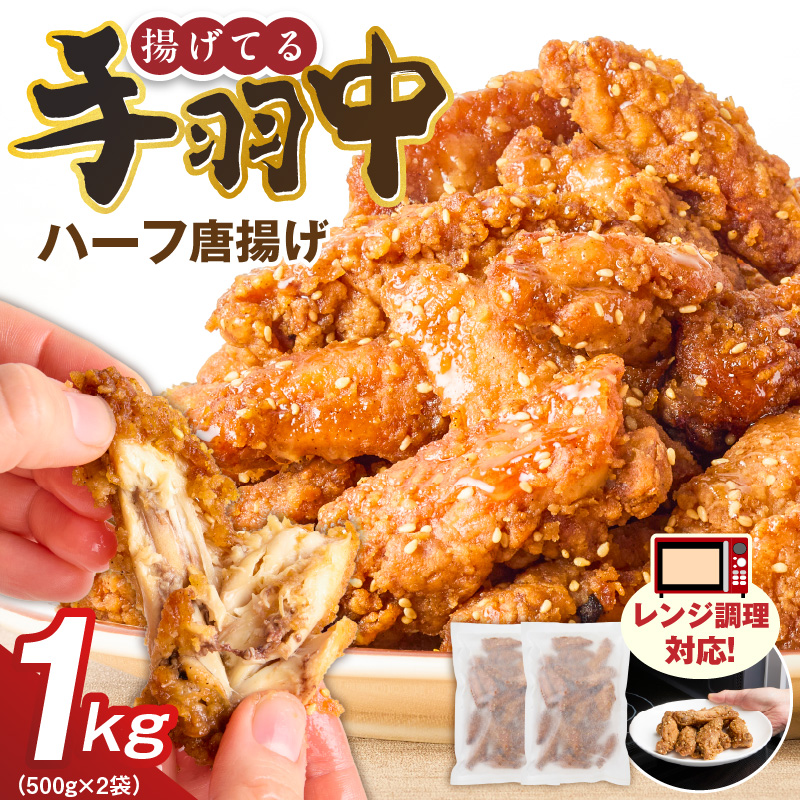手羽中ハーフ唐揚げ　500g×2袋 _ 唐揚げ 手羽中 500g × 2袋 計 1000g 肉 鶏肉 手間なし 簡単 調理 レンジ調理 便利 おかず 惣菜 晩ごはん おつまみ 晩酌 加工品 食品 グルメ 揚げ物 フライ 冷凍 福岡県 久留米市 お取り寄せ 送料無料 _Ax164