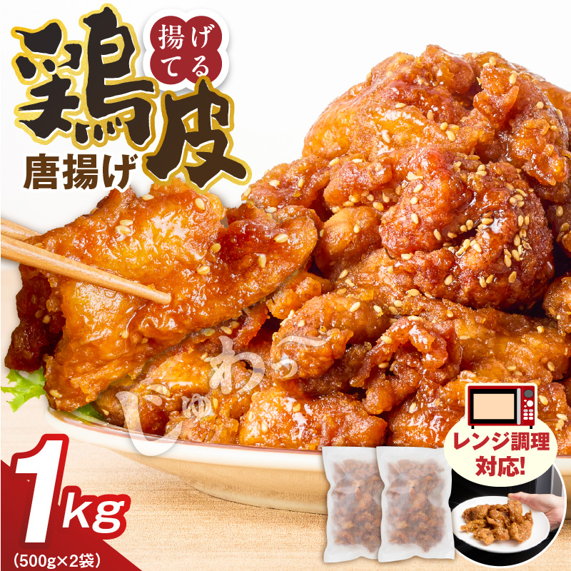 鶏皮唐揚げ　500g×2袋 _ 唐揚げ 鶏皮 500g × 2袋 計 1000g 肉 鶏肉 手間なし 簡単 調理 レンジ調理 便利 おかず 惣菜 晩ごはん おつまみ 晩酌 加工品 食品 グルメ 揚げ物 フライ 冷凍 福岡県 久留米市 お取り寄せ 送料無料 _Ax166