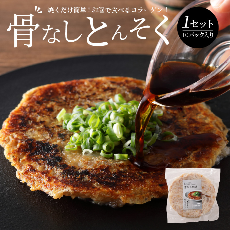 骨なしとんそく_豚足 10枚 入り 1セット 豚 骨なしとんそく 骨なし コラーゲン ビタミン 小分け パック 焼くだけ 簡単 調理 やみつき 食感 食べきりサイズ 肉 九州産 ご当地 お取り寄せグルメ 惣菜 おかず おつまみ つまみ 食品 食べ物 ごはんのおとも 冷凍 送料無料_Ax209