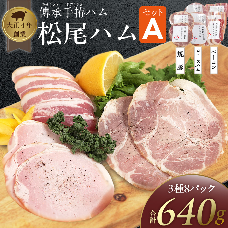 松尾ハムセットA（ロースハム・ベーコン ・焼豚　計8パック）_松尾ハム セット A ロースハム ベーコン 焼豚 3種 計8パック 詰合せ 濃厚 燻製 熟成 旨味 傳承手拵 ロース バラ グルメ ハム 加工品 肉 豚肉 おつまみ おかず ご飯のお供 朝食 焼くだけ 切るだけ 小分け 簡単 便利 冷蔵 福岡県 久留米市 送料無料_Ax212