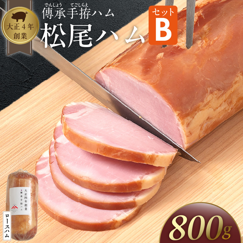 松尾ハムセットB（ロースハム800g 1本）_大正4年創業 傳承手拵ハム 松尾ハム セット B ロースハム 1本 グルメ ハム 加工品 豚肉 朝食 サンドイッチ おつまみ おかず サラダ トースト ご飯のお供 お中元 お取り寄せ お取り寄せグルメ ギフト 福岡県 久留米市 送料無料_Ax213