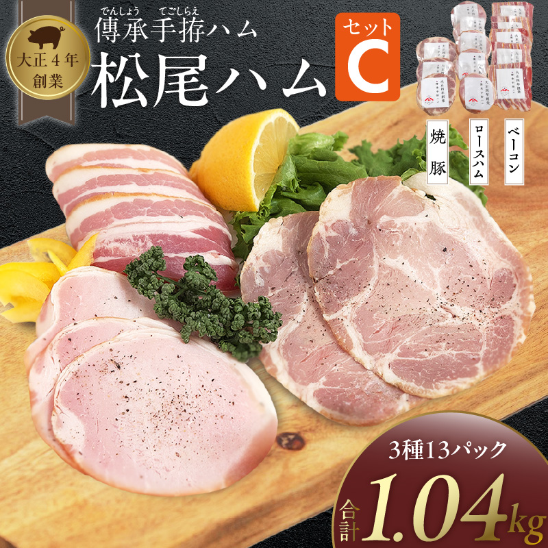 松尾ハムセットC（ロースハム・ベーコン・焼豚　計13パック）_大正4年創業 傳承手拵ハム 松尾ハム セット C 1.3kg ロースハム ベーコン 焼豚 詰め合わせ グルメ ハム 加工品 豚肉 小分け 簡単調理 おつまみ ご飯のお供 お弁当 お取り寄せ お取り寄せグルメ 福岡県 久留米市 送料無料_Ax214