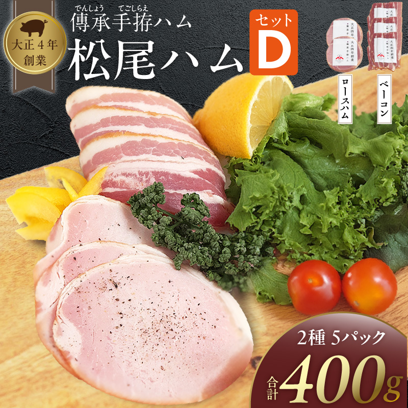 松尾ハムセットD（ロースハム・ベーコン 計5パック）_松尾ハム セット D ロースハム ベーコン 2種 計5パック 詰合せ 燻製 熟成 香り 旨味 ロース バラ グルメ ハム 加工品 豚肉 おつまみ おかず 朝食 弁当 サンドイッチ サラダ パスタ 焼くだけ 切るだけ 小分け 簡単調理 便利 冷蔵 福岡県 久留米市 送料無料_Ax215