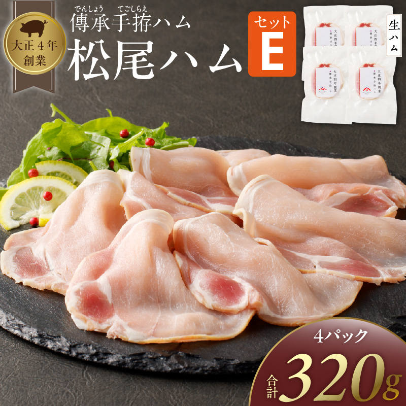 松尾ハムセットE（生ハム80g×4パック）_ハム 松尾ハム セット E 生ハム 80g × 4パック 320g 燻製ハム ドイツ仕込みの製法 本物の味 濃厚な味わい 燻製の香り 肉の旨味 小分け 便利 おつまみ パーティー 朝食 肉 豚肉 加工品 冷凍 お取り寄せ お取り寄せグルメ 福岡県 久留米市 送料無料_Ax216