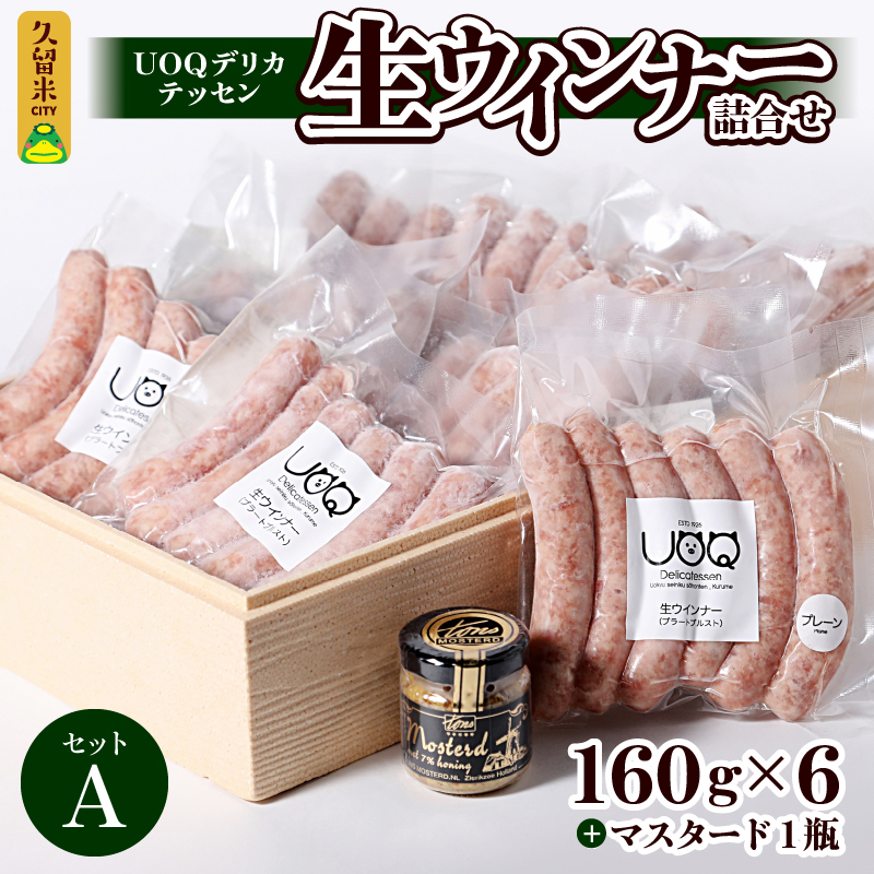 UOQデリカテッセン生ウインナー詰合せセットA_生ウインナー 詰合せ セットA 160g × 6パック マスタード 1瓶付き UOQデリカテッセン 自家製 ウインナー ソーセージ ブラートブルスト 塩分控えめ 冷凍 おつまみ おかず アヒージョ お弁当 惣菜 お取り寄せ お取り寄せグルメ 福岡県 久留米市 送料無料_Ax301
