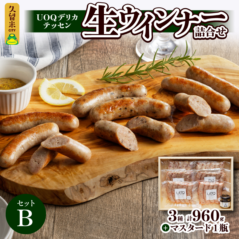 UOQデリカテッセン生ウインナー詰合せセットB_UOQ デリカテッセン 生ウインナー 詰合せセット B プレーン ペッパー 糸島 チーズ 各2袋 × 3種 計960g マスタード 1瓶 冷凍 九州産 豚肉 100％ 自家製 塩分 控えめ 本場 焼き ソーセージ ビール おつまみ アヒージョ ジャーマンポテト ピザ お歳暮 送料無料_Ax302