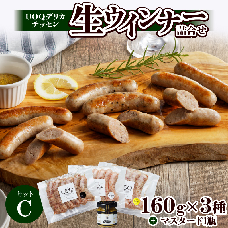 UOQデリカテッセン生ウインナー詰合せセットC_UOQ デリカテッセン 生ウインナー 詰合せ セット C プレーン ペッパー 糸島 チーズ 各 1袋 × 3種 マスタード 1瓶 冷凍 九州産 豚肉 100％ 自家製 ソーセージ 塩分 控えめ ビール おつまみ アヒージョ ジャーマンポテト ピザ 福岡県 久留米市 送料無料_Ax306