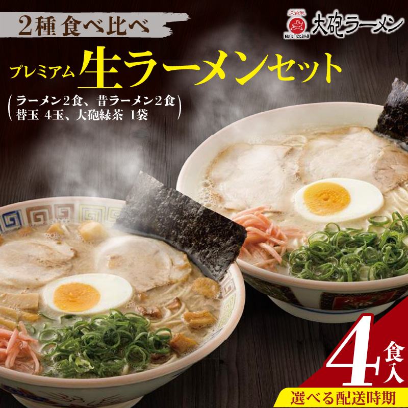 大砲ラーメン プレミアム 生ラーメンセット_大砲ラーメン 替玉 緑茶付き プレミアム 生ラーメン ラーメン 昔ラーメン 各 2食 計 4食 セット 冷凍 豚骨 濃厚 まろやか こってり ご当地ラーメン スープ お店の味 屋台ラーメン 呼び戻しスープ 本場の味 お取り寄せ グルメ 福岡県 久留米市 送料無料_Br002 通常お届け